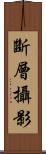 斷層攝影 Scroll