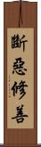 斷惡修善 Scroll