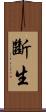 斷生 Scroll