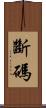 斷碼 Scroll