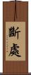 斷處 Scroll