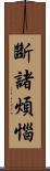 斷諸煩惱 Scroll