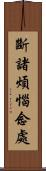 斷諸煩惱念處 Scroll