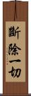 斷除一切 Scroll