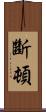 斷頓 Scroll