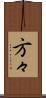 方々 Scroll