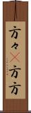 方々(P) Scroll