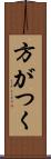 方がつく Scroll