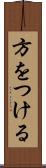 方をつける Scroll