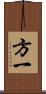方一 Scroll