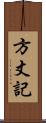 方丈記 Scroll