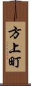 方上町 Scroll