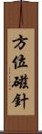 方位磁針 Scroll