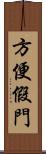 方便假門 Scroll