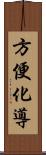 方便化導 Scroll