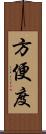 方便度 Scroll