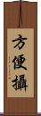 方便攝 Scroll