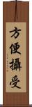 方便攝受 Scroll