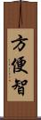 方便智 Scroll