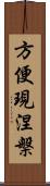 方便現涅槃 Scroll