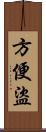 方便盜 Scroll