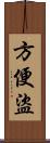 方便盜 Scroll