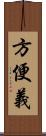 方便義 Scroll