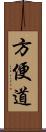 方便道 Scroll