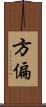 方偏 Scroll