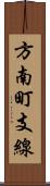 方南町支線 Scroll