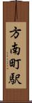 方南町駅 Scroll
