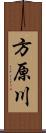 方原川 Scroll