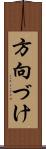 方向づけ Scroll