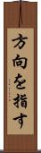 方向を指す Scroll