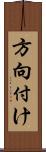 方向付け Scroll