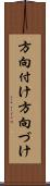 方向付け Scroll
