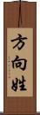 方向姓 Scroll