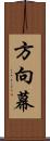 方向幕 Scroll