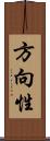 方向性 Scroll