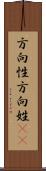方向性 Scroll