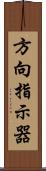 方向指示器 Scroll