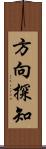 方向探知 Scroll