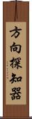 方向探知器 Scroll