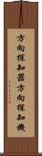 方向探知器 Scroll