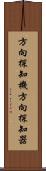 方向探知機 Scroll