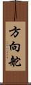 方向舵 Scroll