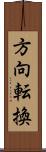 方向転換 Scroll