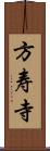 方寿寺 Scroll