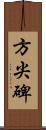 方尖碑 Scroll