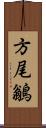 方尾鶲 Scroll